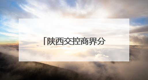 陕西交控商界分公司携手共青团商洛市委走进商洛市儿童福利院
