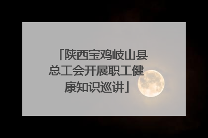 陕西宝鸡岐山县总工会开展职工健康知识巡讲