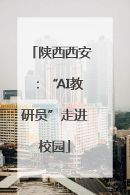 陕西西安：“AI教研员”走进校园