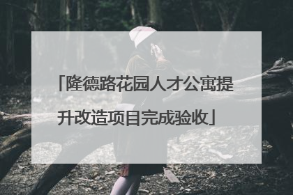 隆德路花园人才公寓提升改造项目完成验收