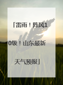 雷雨！阵风10级！山东最新天气预报