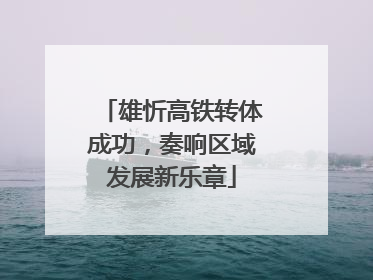 雄忻高铁转体成功，奏响区域发展新乐章