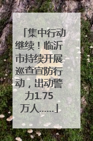 集中行动继续！临沂市持续开展巡查宣防行动，出动警力1.75万人……