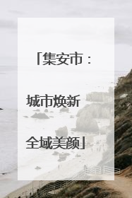 集安市：城市焕新 全域美颜