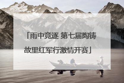 雨中竞逐 第七届陶铸故里红军行激情开赛