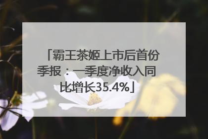 霸王茶姬上市后首份季报：一季度净收入同比增长35.4%