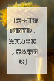 露卡菲娅睡眠面膜：靠实力拿奖，靠效果圈粉