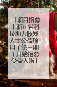 项目招募丨浙江省科技助力肢残人士公益项目（第三期）开始招募受益人啦