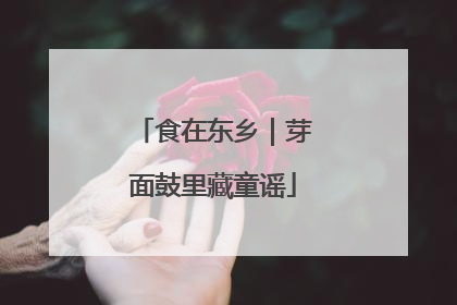 食在东乡｜芽面鼓里藏童谣