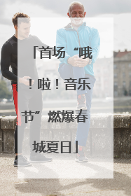 首场“哦！啦！音乐节”燃爆春城夏日