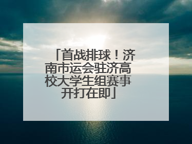 首战排球！济南市运会驻济高校大学生组赛事开打在即