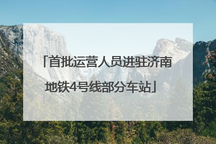 首批运营人员进驻济南地铁4号线部分车站