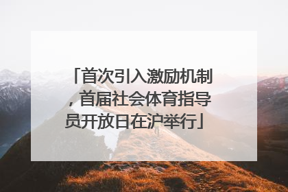 首次引入激励机制，首届社会体育指导员开放日在沪举行