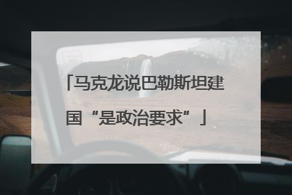 马克龙说巴勒斯坦建国“是政治要求”