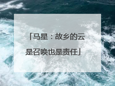 马星：故乡的云是召唤也是责任