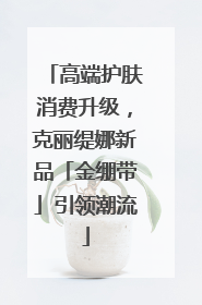 高端护肤消费升级，克丽缇娜新品「金绷带」引领潮流