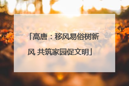 高唐：移风易俗树新风 共筑家园促文明