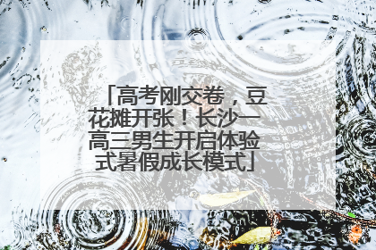 高考刚交卷，豆花摊开张！长沙一高三男生开启体验式暑假成长模式
