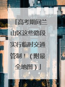 高考期间兰山区这些路段实行临时交通管制！（附最全地图）