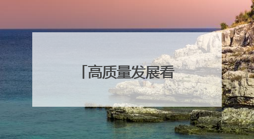 高质量发展看中国丨福稻金浪千重绘就乡村振兴“丰”景图