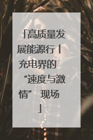 高质量发展能源行丨充电界的 “速度与激情” 现场
