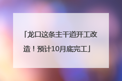 龙口这条主干道开工改造！预计10月底完工