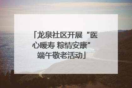龙泉社区开展“医心暖寿 粽情安康”端午敬老活动