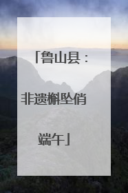 鲁山县：非遗槲坠俏端午