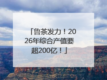 鲁茶发力！2026年综合产值要超200亿！