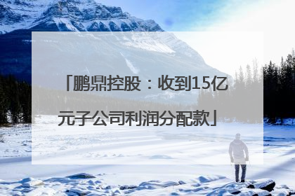 鹏鼎控股：收到15亿元子公司利润分配款