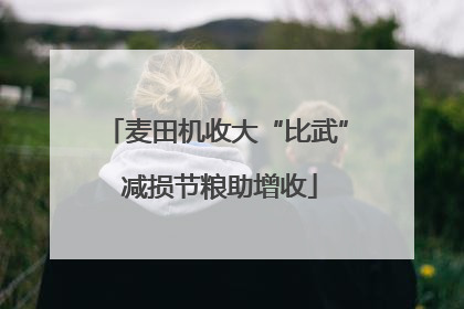 麦田机收大“比武” 减损节粮助增收