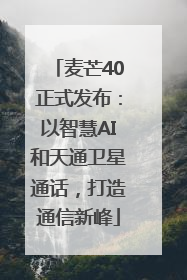 麦芒40正式发布：以智慧AI和天通卫星通话，打造通信新峰