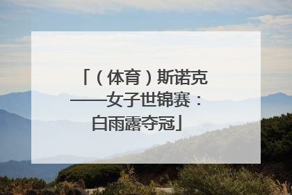 （体育）斯诺克——女子世锦赛：白雨露夺冠