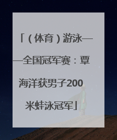 （体育）游泳——全国冠军赛：覃海洋获男子200米蛙泳冠军