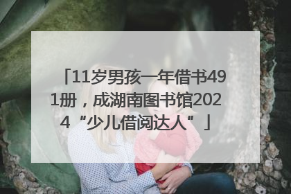 11岁男孩一年借书491册，成湖南图书馆2024“少儿借阅达人”