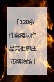 120余件套隔扇作品亮相枣庄市博物馆