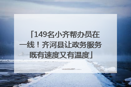 149名小齐帮办员在一线！齐河县让政务服务既有速度又有温度