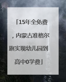 15年全免费，内蒙古准格尔旗实现幼儿园到高中0学费