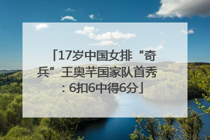 17岁中国女排“奇兵”王奥芊国家队首秀：6扣6中得6分