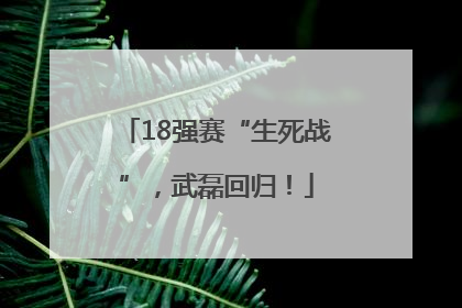 18强赛“生死战”，武磊回归！