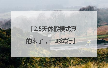 2.5天休假模式真的来了，一地试行