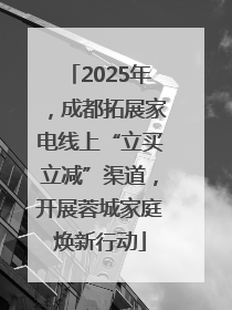 2025年，成都拓展家电线上“立买立减”渠道，开展蓉城家庭焕新行动