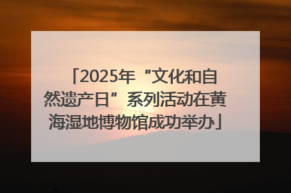 2025年“文化和自然遗产日”系列活动在黄海湿地博物馆成功举办