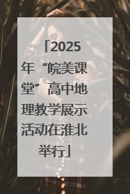 2025年“皖美课堂”高中地理教学展示活动在淮北举行