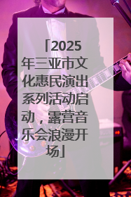2025年三亚市文化惠民演出系列活动启动，露营音乐会浪漫开场
