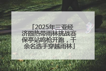 2025年三亚经济圈热带雨林挑战赛保亭站鸣枪开跑，千余名选手穿越雨林