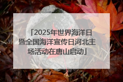 2025年世界海洋日暨全国海洋宣传日河北主场活动在唐山启动