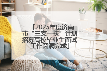 2025年度济南市“三支一扶”计划招募高校毕业生面试工作圆满完成