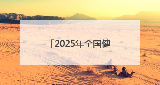 2025年全国健身气功助力乡村振兴志愿服务甘肃站活动在武威市启动