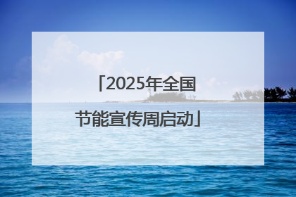 2025年全国节能宣传周启动
